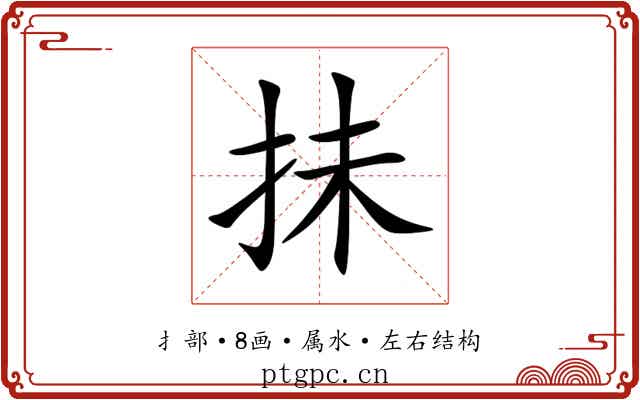 抺