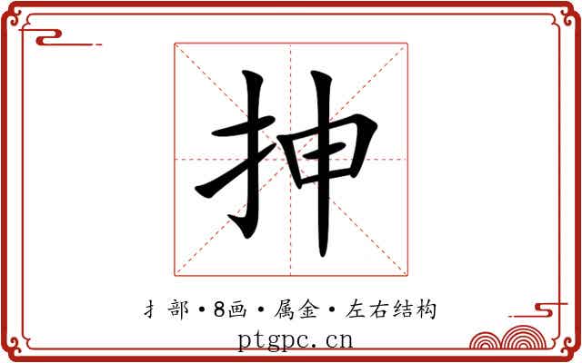 抻 抻