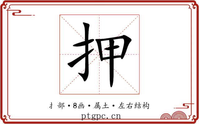 押