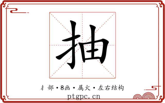抽