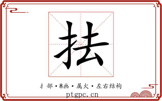抾 抾
