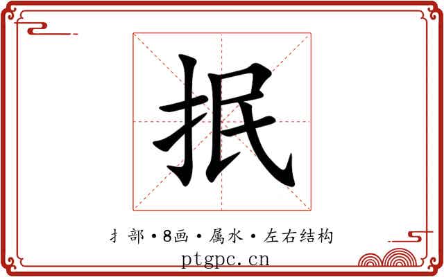 抿 抿