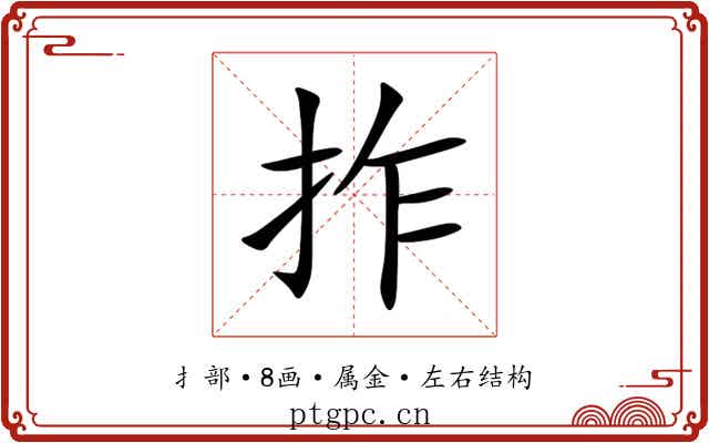 拃 拃