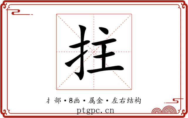拄 拄