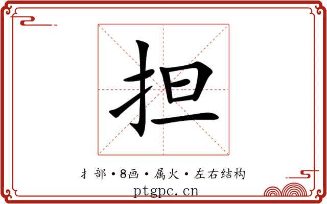 担 担