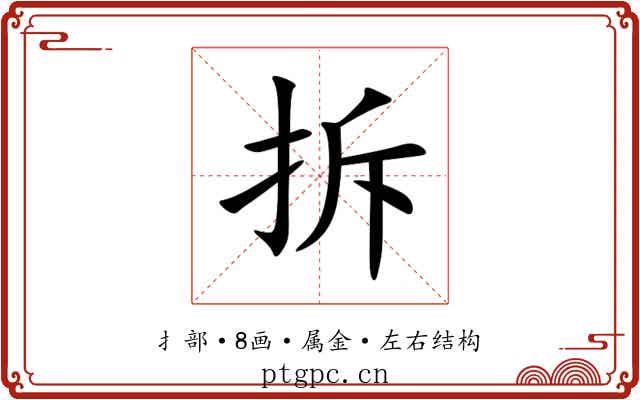 拆