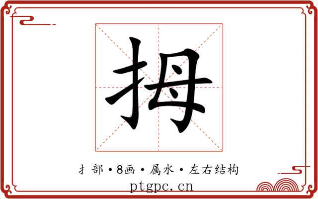 拇 拇