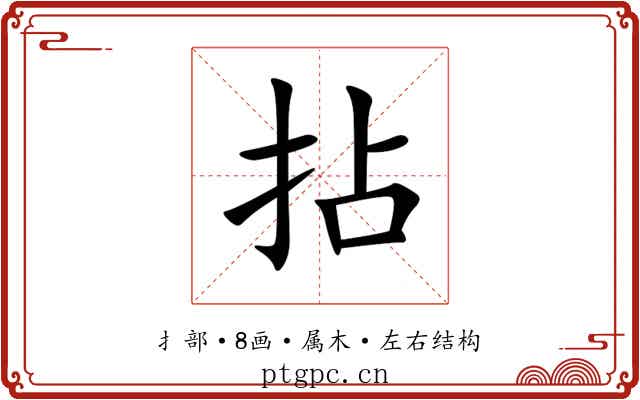 拈