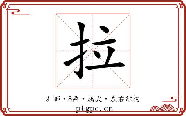 拉