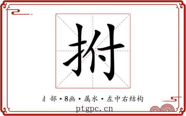 拊 拊