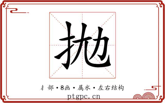 拋 拋