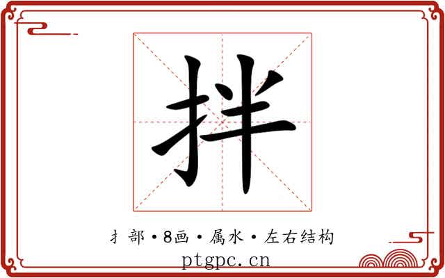 拌 拌