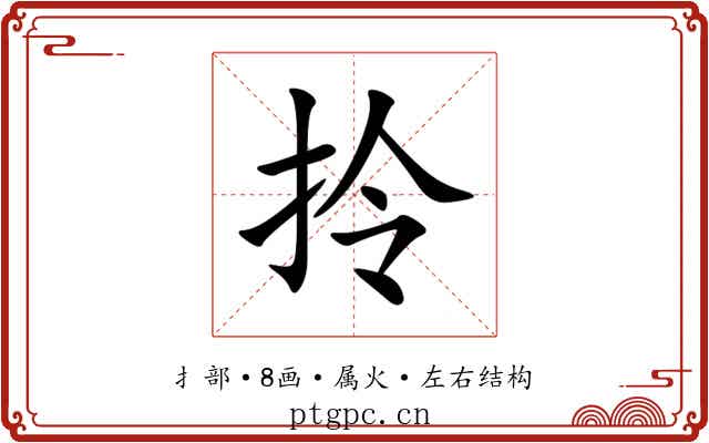 拎 拎