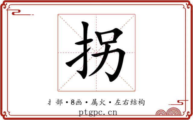 拐 拐