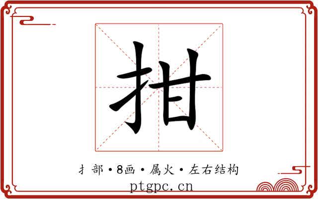 拑 拑