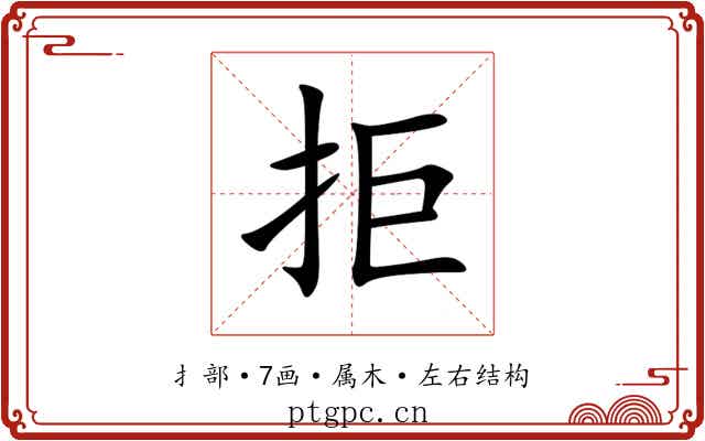 拒 拒