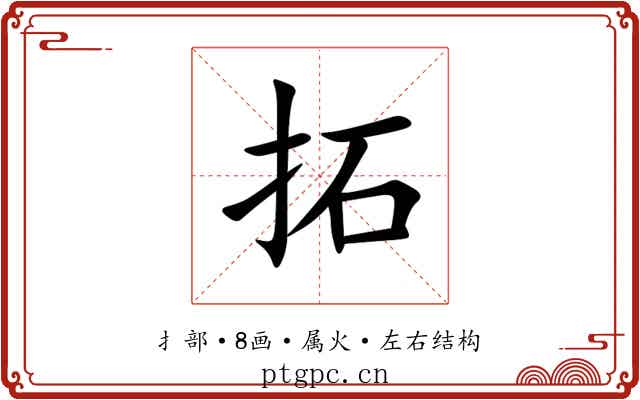 拓 拓