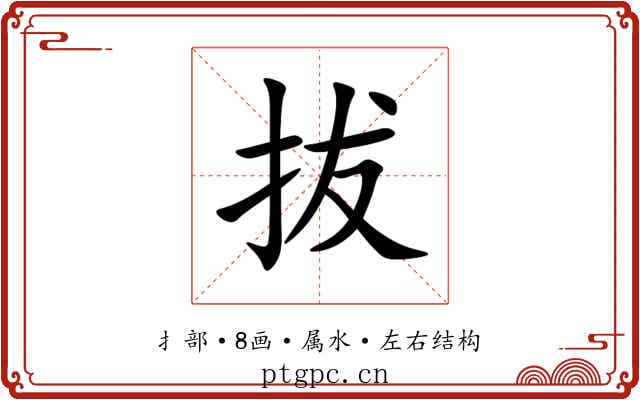 拔 拔