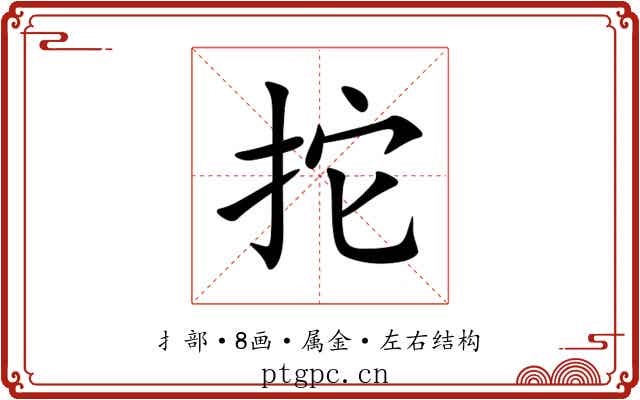 拕