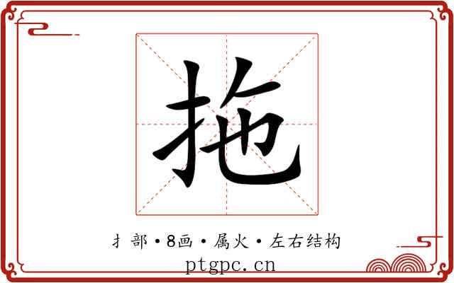 拖