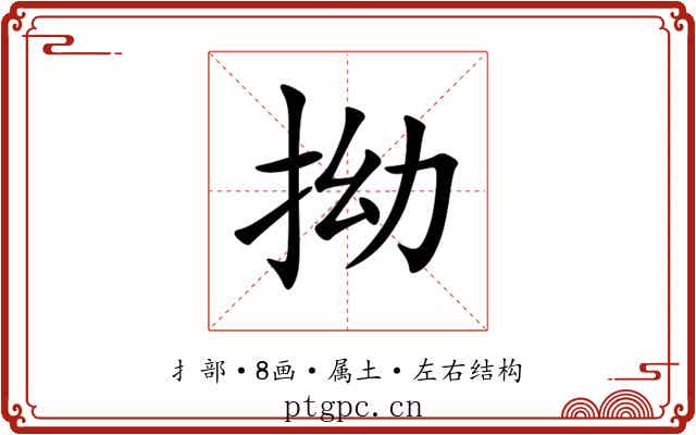 拗 拗