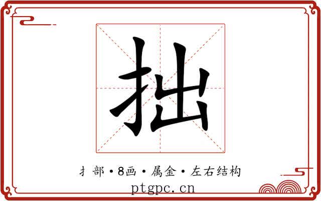 拙 拙