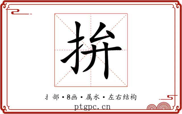 拚 拚