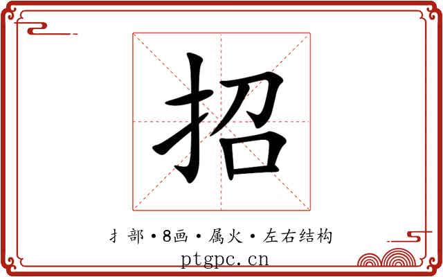 招