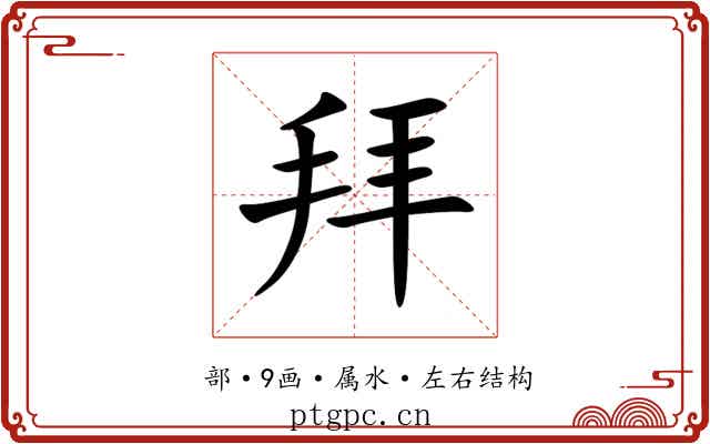 拜 拜