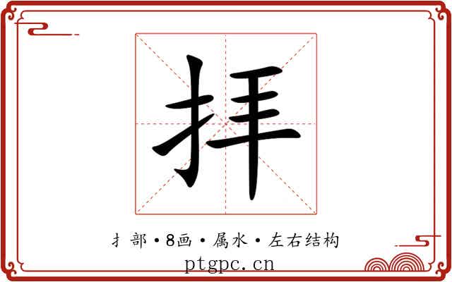 拝 拝
