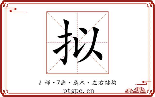 拟 拟
