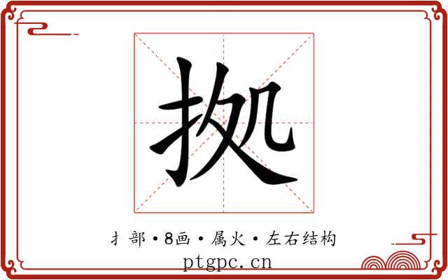 拠 拠