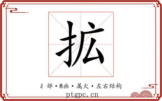 拡 拡