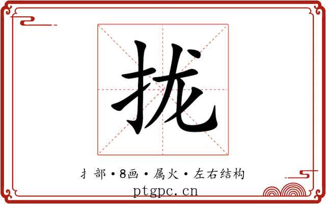 拢