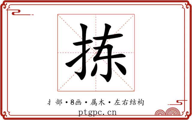 拣