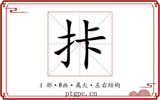 拤 拤