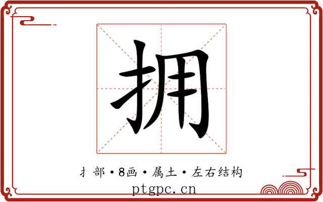 拥