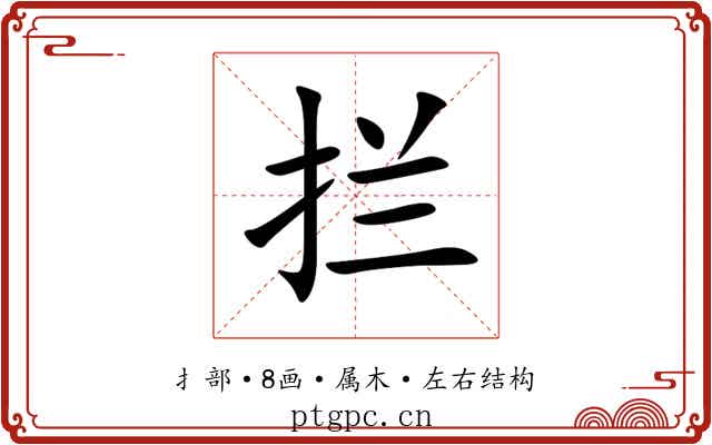 拦 拦