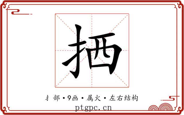 拪 拪