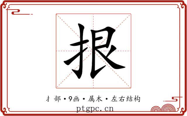 拫 拫