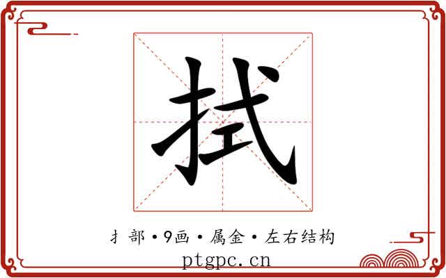 拭