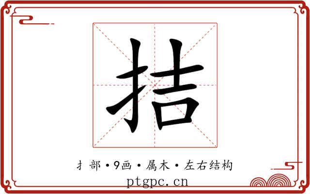 拮 拮