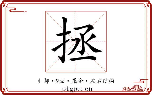 拯 拯
