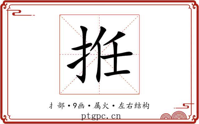 拰 拰
