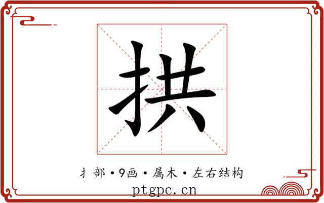 拱 拱
