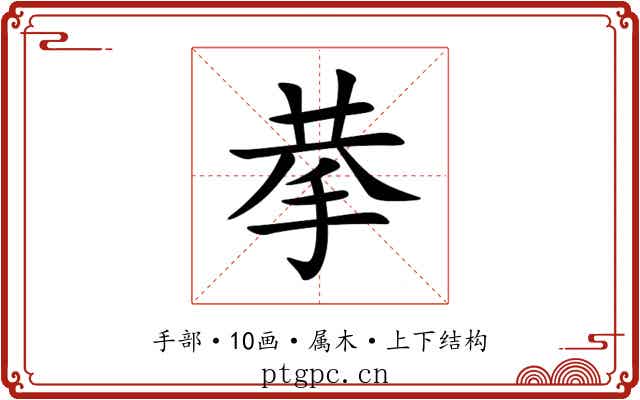 拲