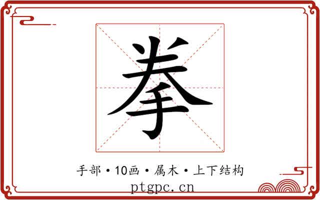 拳