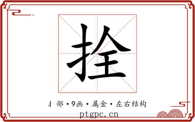 拴 拴