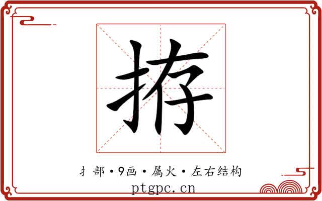 拵 拵