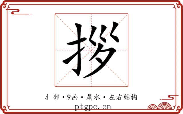 拶 拶